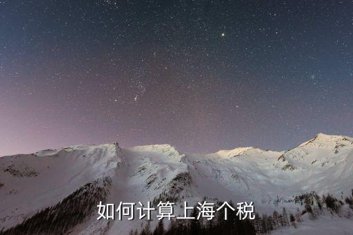 上海最新工資納稅如何計(jì)算，上海工資收入口扣稅標(biāo)準(zhǔn)