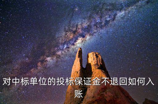 保證金不退如何納稅，平安保證金不退