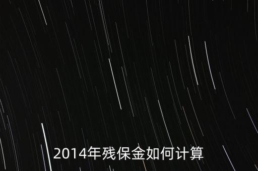 2014年殘保金如何計(jì)算