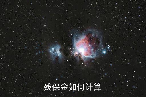 殘疾人保障金如何計(jì)算，殘保金如何計(jì)算