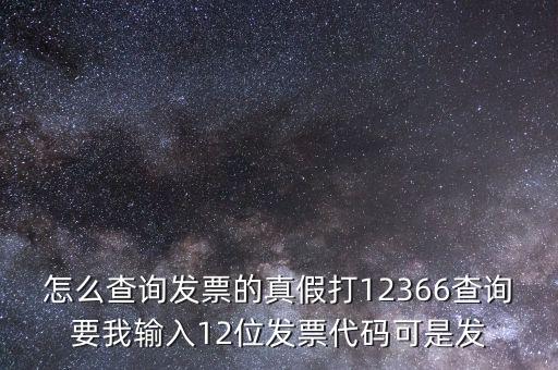 10位發(fā)票代碼如何查詢，如何通過發(fā)票代碼和號碼查詢發(fā)票具體信息