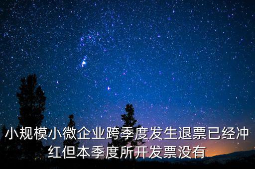 小規(guī)模負(fù)數(shù)發(fā)票如何做賬，小規(guī)模納稅人開(kāi)負(fù)數(shù)發(fā)票怎么做賬
