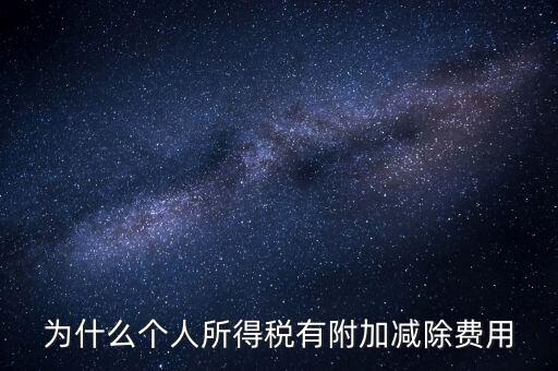 如何解釋個人所得稅減除費用，個人所得稅費用扣除什么意思