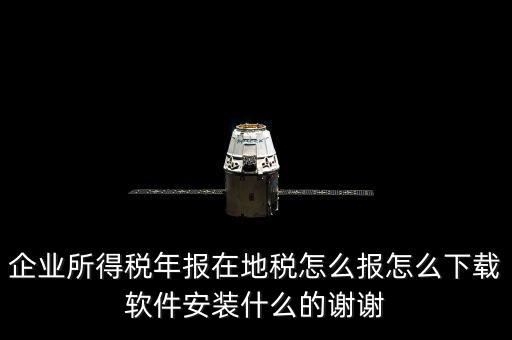 湖北地稅如何網(wǎng)上申報(bào)系統(tǒng)下載，怎么下載地稅納稅申報(bào)軟件