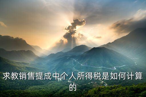 銷售傭金個(gè)稅如何計(jì)算公式，傭金的稅率怎么算的啊是10