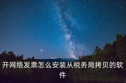 網(wǎng)絡(luò)發(fā)票如何安裝，網(wǎng)絡(luò)發(fā)票的系統(tǒng)怎么安裝 用戶名和密碼是怎么設(shè)置的