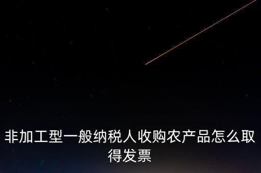 農(nóng)產(chǎn)品收購發(fā)票如何取得，向農(nóng)民買的農(nóng)副產(chǎn)品怎樣取得發(fā)票