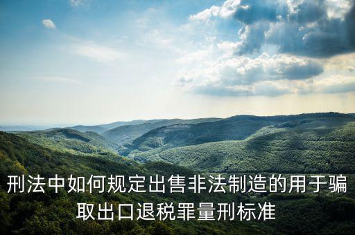 如何騙取出口退稅，請問關(guān)于騙取出口退稅罪的認(rèn)定
