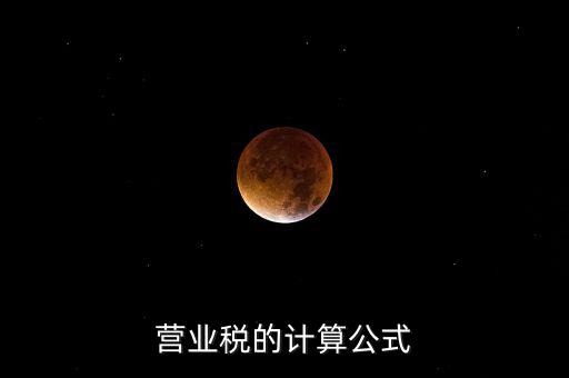 外債利息營(yíng)業(yè)稅如何計(jì)算，營(yíng)業(yè)稅的計(jì)算包含利息收入