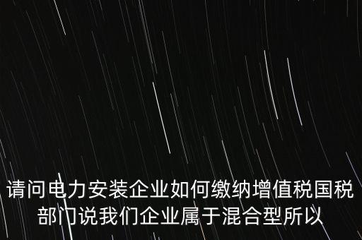 光伏電力安裝公司如何繳納增值稅，公司安裝光伏系統(tǒng)賣電需要繳稅嗎