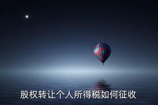 股權(quán)轉(zhuǎn)讓如何征稅，股權(quán)轉(zhuǎn)讓個(gè)人所得稅如何征收
