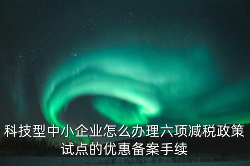 如何落實(shí)六項(xiàng)減稅政策，減費(fèi)降稅政策