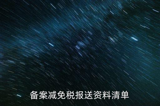 上報(bào)材料如何備案，發(fā)改委申報(bào)材料中項(xiàng)目備案申請(qǐng)的書寫 以及流程