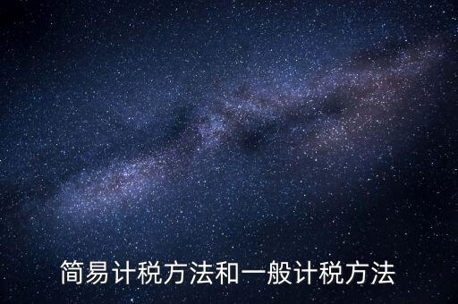 如何落實簡易計稅，什么情況下一般納稅人可選擇簡易計稅方法