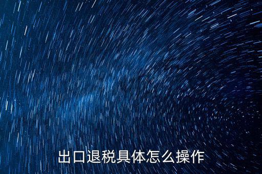 如何打開出口退稅jsdotnetdb，如何才能獲得出口退稅