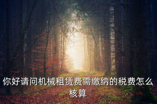 機械設備租賃如何計稅，機械租賃稅收起征點是多少