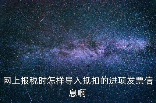 網(wǎng)上報稅強制更新后如何導(dǎo)入，網(wǎng)上報稅時怎樣導(dǎo)入抵扣的進(jìn)項發(fā)票信息啊