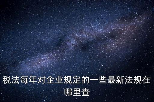如何查詢國(guó)家稅務(wù)政策，從哪里可以查到最新的國(guó)家政策以及城市政策舉個(gè)例子某城市某行
