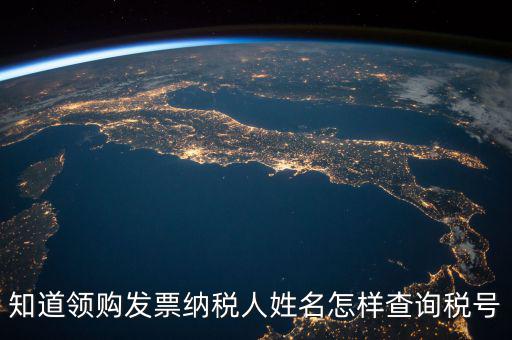 如何查找發(fā)票稅號，開發(fā)票不知道客戶的稅號應(yīng)該怎么查