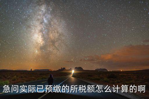 預(yù)繳稅的個人所地稅如何計算，預(yù)付工資個人所得稅怎么計算