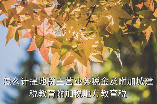 地稅附加費(fèi)如何計(jì)算，附加費(fèi)怎么算