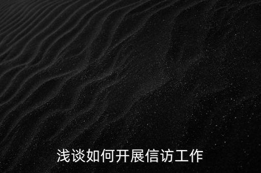 稅務(wù)如何做好信訪維穩(wěn)工作總結(jié)，淺談如何做好基層信訪穩(wěn)定工作
