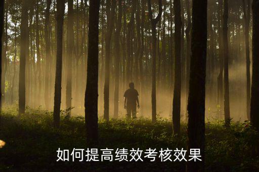 如何強化績效考核 地稅，如何進一步完善綜合績效考核辦法提升考核質(zhì)量