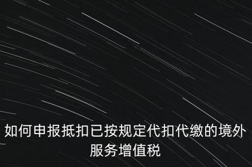 代扣代繳 代收代繳如何申報(bào)，個(gè)人所得稅代扣代繳怎么申報(bào)
