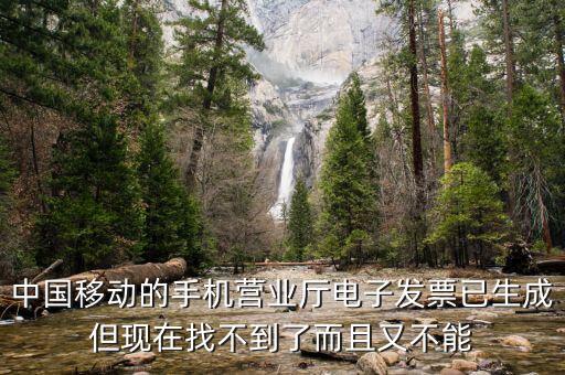 移動電子發(fā)票如何查詢，中國移動的手機(jī)營業(yè)廳電子發(fā)票已生成但現(xiàn)在找不到了而且又不能