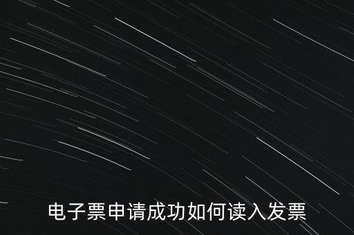 電子發(fā)票如何讀入系統(tǒng)，稅控盤(pán)網(wǎng)上已經(jīng)購(gòu)買了發(fā)票怎么導(dǎo)入開(kāi)票系統(tǒng)