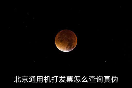 北京網(wǎng)上如何查詢發(fā)票真?zhèn)尾樵?，北京電子發(fā)票真?zhèn)尾樵?/></a></span><span id=