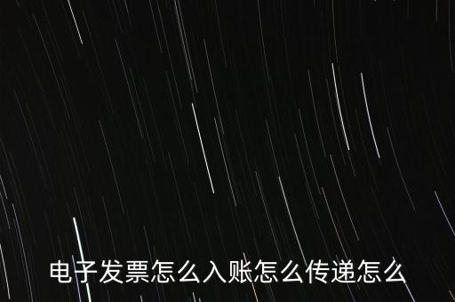 收到電子退庫如何入帳，電子發(fā)票怎么入賬怎么傳遞怎么