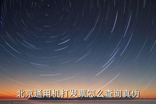 如何查詢北京普通發(fā)票真?zhèn)?，北京增值稅普通發(fā)票可以網(wǎng)上查詢真?zhèn)螁?/></a></span><span id=
