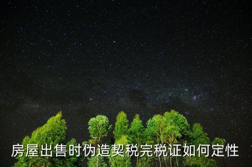 契稅完稅證明如何核對(duì)真假，稅收通用完稅證真?zhèn)卧趺床樵?/></a></span><span id=