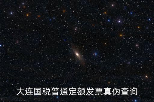 大連定額發(fā)票如何查詢，大連增值稅普通發(fā)票真?zhèn)卧趺床樵?/></a></span><span id=