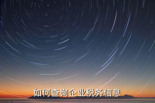 如何在國稅查詢企業(yè)，怎樣在網(wǎng)上查詢公司在國稅局核定的稅種及稅率