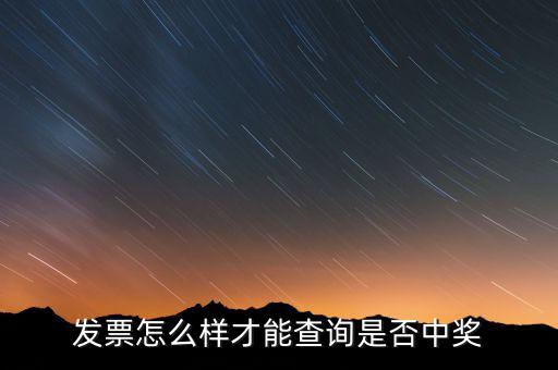 發(fā)票如何看中獎(jiǎng)信息，現(xiàn)在那個(gè)發(fā)票開了怎么查詢中沒中獎(jiǎng)