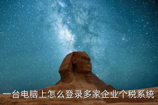 個(gè)稅軟件如何一機(jī)申報(bào)多家，個(gè)稅代扣代繳系統(tǒng)怎么樣能同時(shí)報(bào)兩家公司的個(gè)稅