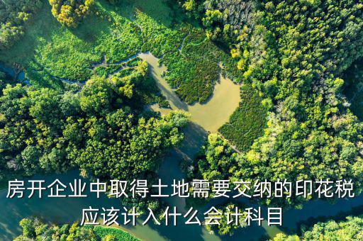 土地合同印花稅如何入帳，補繳的土地使用稅和印花稅如何記賬