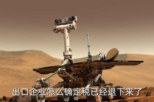 浙江如何查退稅款到了，貨物已經(jīng)出口如何查詢退稅的進(jìn)度