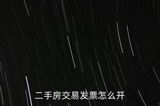 房產交易如何開票 核定，房產交易合同價低于評估價時 發(fā)票怎么開具