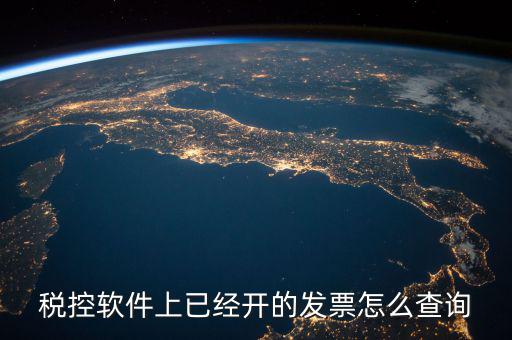 已開的稅票在網(wǎng)上如何查詢，稅控軟件上已經(jīng)開的發(fā)票怎么查詢