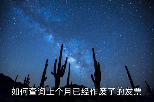 如何查詢已作廢發(fā)票嗎，電腦開票軟件上作廢發(fā)票怎么查詢