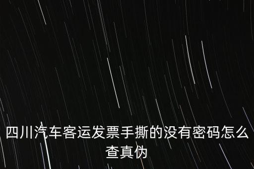 手撕發(fā)票如何查詢真?zhèn)?，?qǐng)問通用手工發(fā)票怎么查詢真?zhèn)?/></a></span><span id=