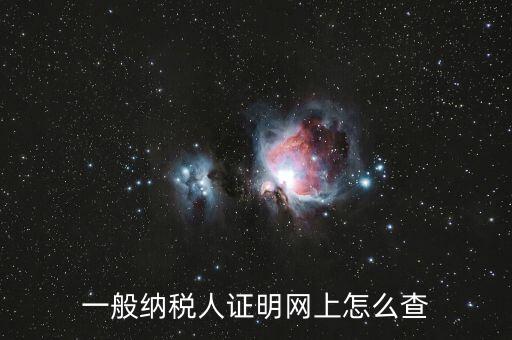 如何查詢一般人納稅證明，一般納稅人證明網(wǎng)上怎么查