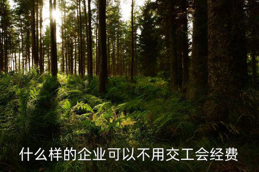 如何避免交納工會經(jīng)費(fèi)，工會經(jīng)費(fèi)怎么繳納可以少交嗎能從利潤里扣除嗎