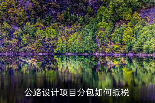 分包抵稅如何 填報，建筑工程 分包 非建筑企業(yè) 稅金 如何抵扣