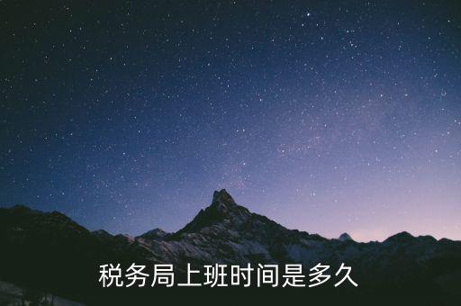 稅務局上班時間是多久