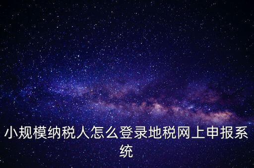 如何登錄網(wǎng)上稅務(wù)系統(tǒng)，局域網(wǎng)如何登陸江蘇地稅網(wǎng)上開票系統(tǒng)