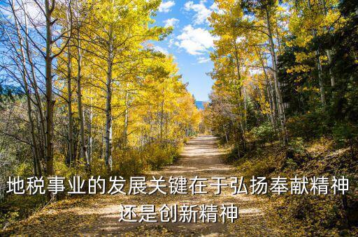 地稅部門如何服務(wù)經(jīng)濟(jì)的發(fā)展，稅務(wù)局工資待遇怎么樣
